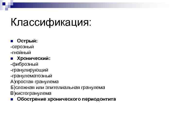 Классификация: Острый: -серозный -гнойный n Хронический: -фиброзный -гранулирующий -гранулематозный А)простая гранулема Б)сложная или эпителиальная