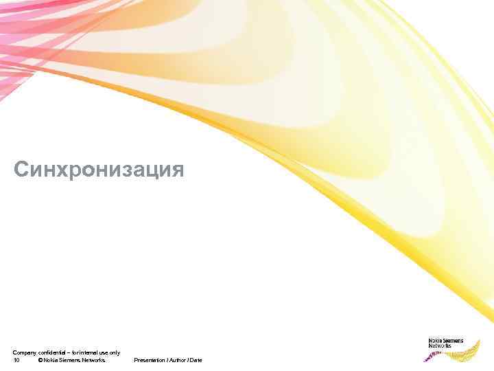 Синхронизация Company confidential – for internal use only 10 © Nokia Siemens Networks Presentation