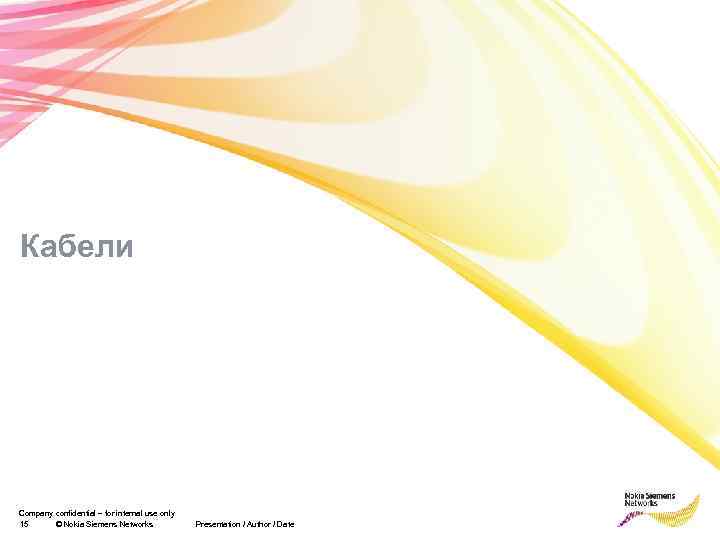 Кабели Company confidential – for internal use only 15 © Nokia Siemens Networks Presentation