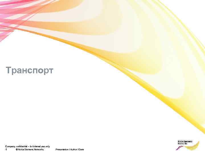 Транспорт Company confidential – for internal use only 5 © Nokia Siemens Networks Presentation