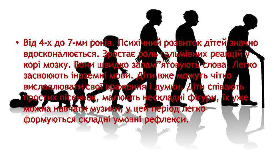  • Від 4 -х до 7 -ми років. Психічний розвиток дітей значно вдосконалюється.
