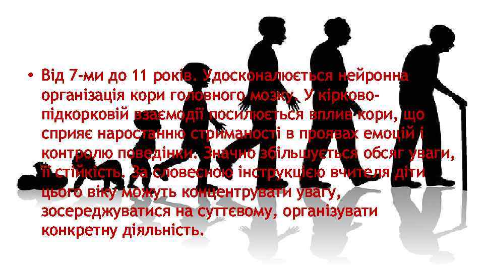  • Від 7 -ми до 11 років. Удосконалюється нейронна організація кори головного мозку.