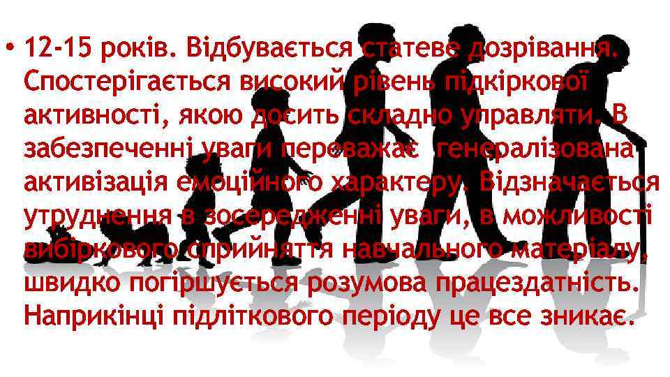  • 12 -15 років. Відбувається статеве дозрівання. Спостерігається високий рівень підкіркової активності, якою