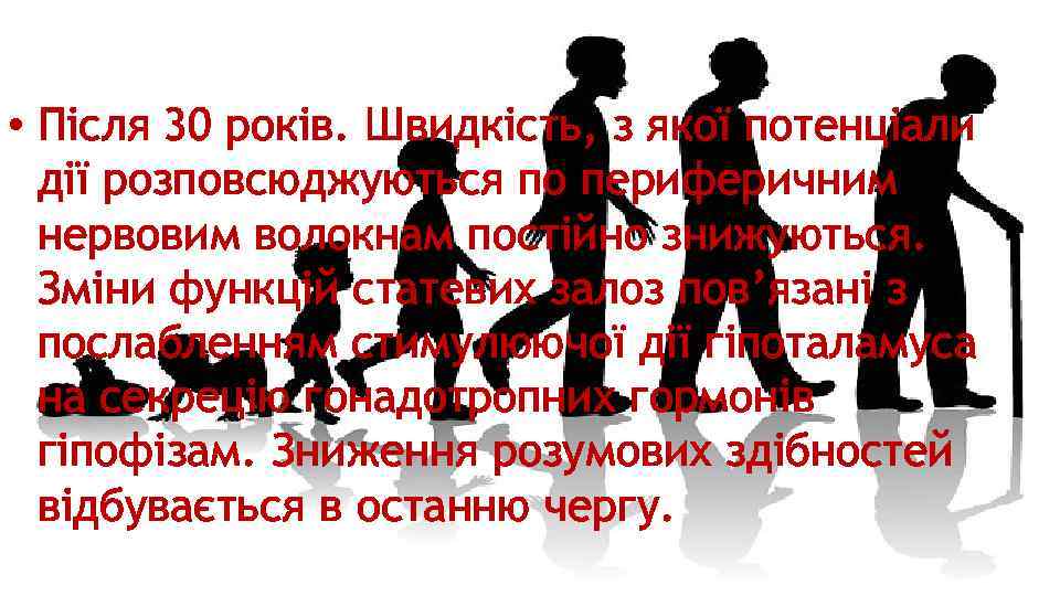  • Після 30 років. Швидкість, з якої потенціали дії розповсюджуються по периферичним нервовим