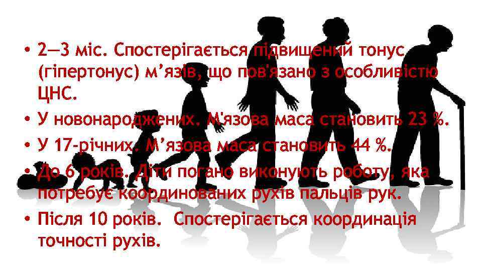  • 2— 3 міс. Спостерігається підвищений тонус (гіпертонус) м’язів, що пов'язано з особливістю