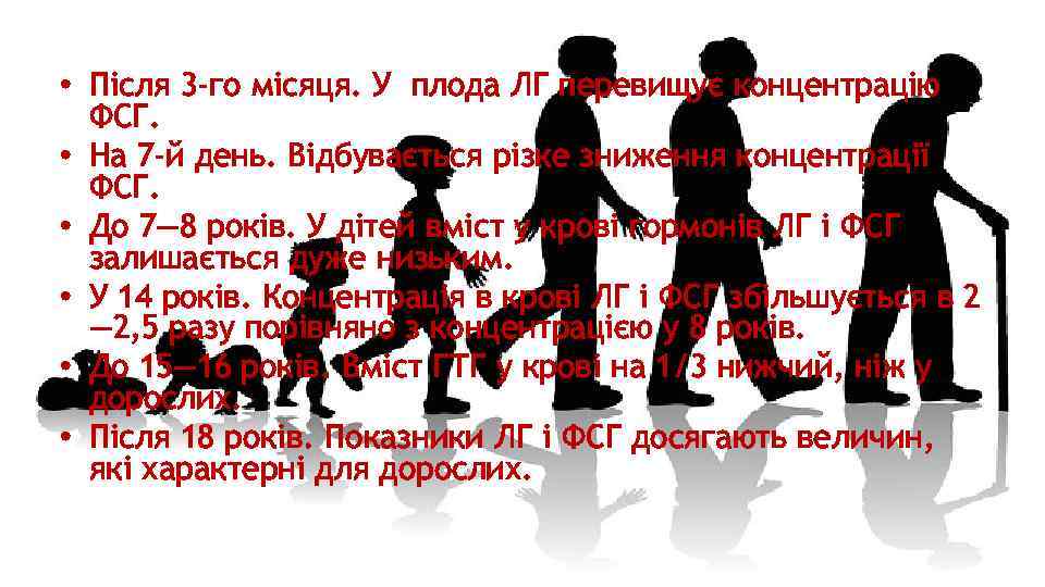  • Після 3 -го місяця. У плода ЛГ перевищує концентрацію ФСГ. • На