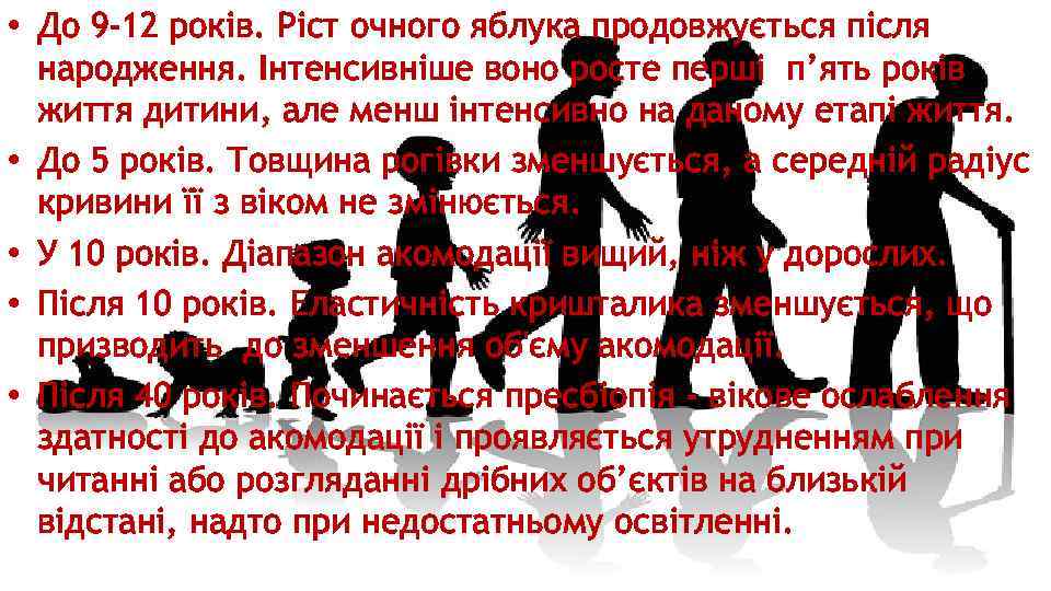  • До 9 -12 років. Ріст очного яблука продовжується після народження. Інтенсивніше воно