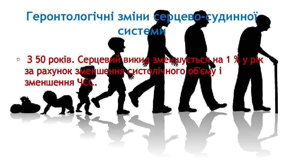 Геронтологічні зміни серцево-судинної системи • З 50 років. Серцевий викид зменшується на 1 %