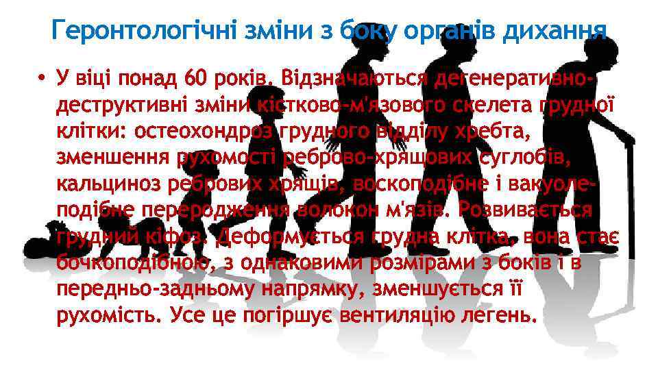 Геронтологічні зміни з боку органів дихання • У віці понад 60 років. Відзначаються дегенеративнодеструктивні