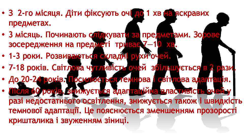  • З 2 -го місяця. Діти фіксують очі до 1 хв на яскравих