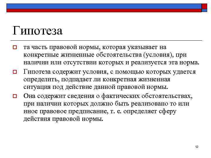 Гипотеза o o o та часть правовой нормы, которая указывает на конкретные жизненные обстоятельства