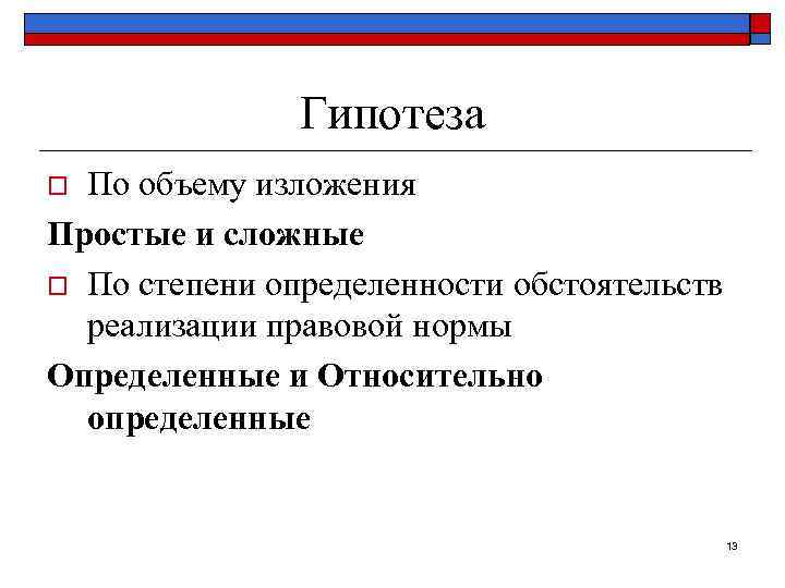 Гипотеза По объему изложения Простые и сложные o По степени определенности обстоятельств реализации правовой