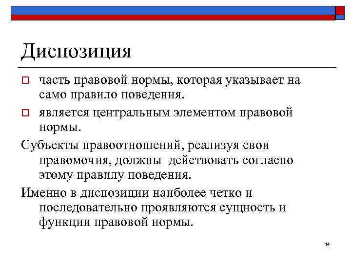 Диспозиция часть правовой нормы, которая указывает на само правило поведения. o является центральным элементом