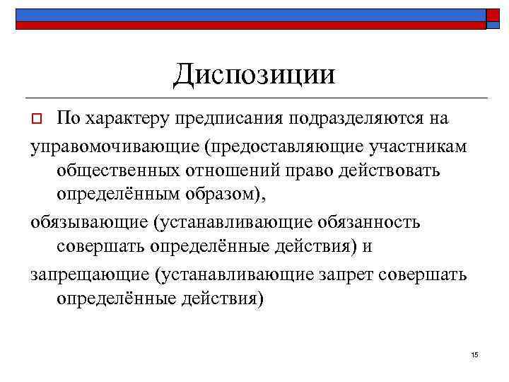 Диспозиции По характеру предписания подразделяются на управомочивающие (предоставляющие участникам общественных отношений право действовать определённым