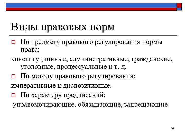 Виды правовых норм По предмету правового регулирования нормы права: конституционные, административные, гражданские, уголовные, процессуальные