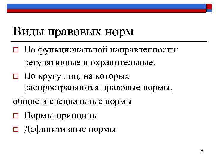 Виды правовых норм По функциональной направленности: регулятивные и охранительные. o По кругу лиц, на