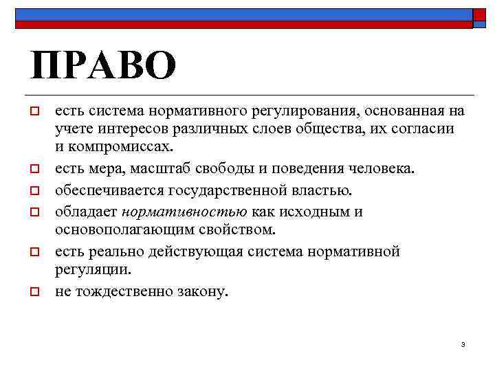 ПРАВО o o o есть система нормативного регулирования, основанная на учете интересов различных слоев