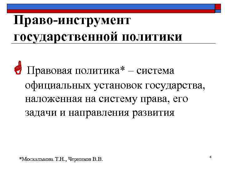 Право-инструмент государственной политики Правовая политика* – система официальных установок государства, наложенная на систему права,