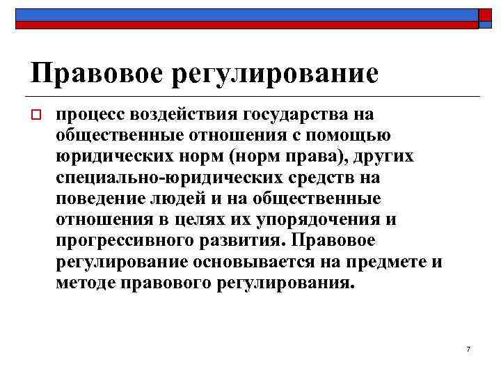 Правовое регулирование o процесс воздействия государства на общественные отношения с помощью юридических норм (норм