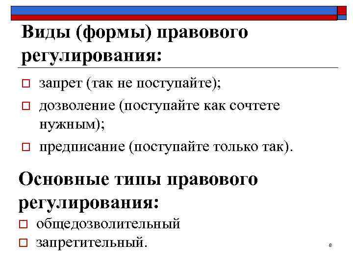 Виды (формы) правового регулирования: o o o запрет (так не поступайте); дозволение (поступайте как