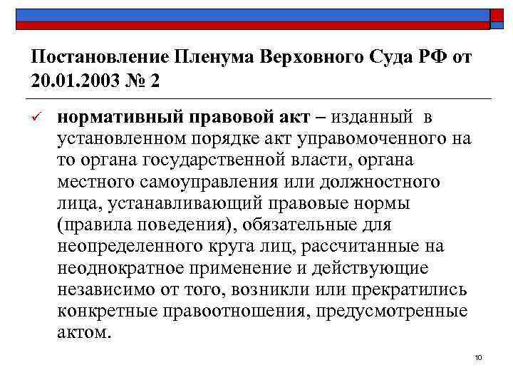 Постановление Пленума Верховного Суда РФ от 20. 01. 2003 № 2 ü нормативный правовой