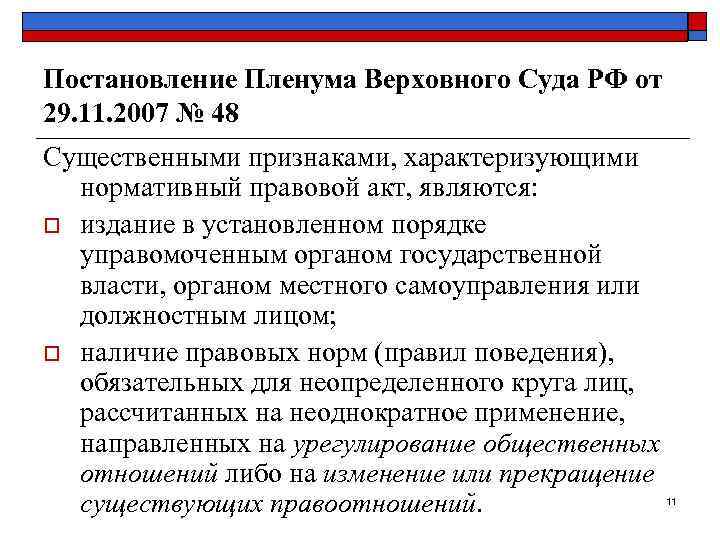 Постановление Пленума Верховного Суда РФ от 29. 11. 2007 № 48 Существенными признаками, характеризующими