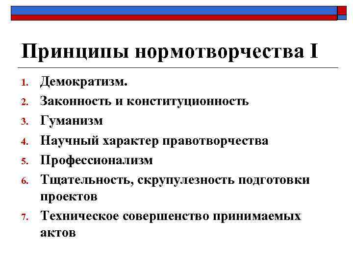 Принципы нормотворчества I 1. 2. 3. 4. 5. 6. 7. Демократизм. Законность и конституционность