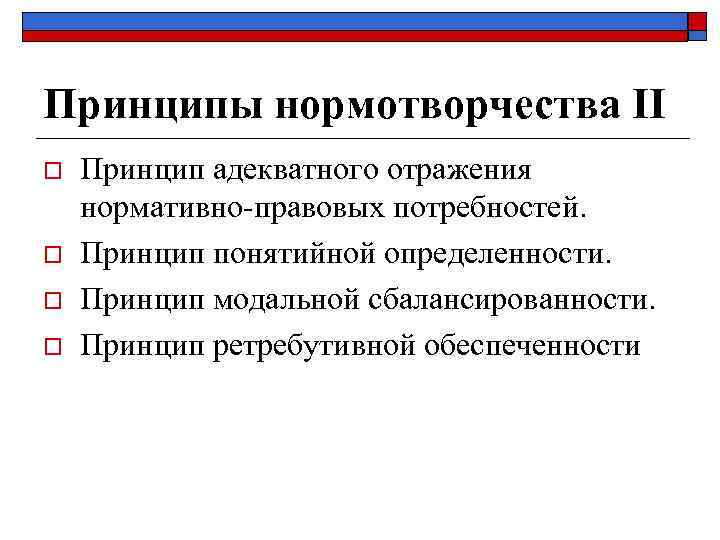 Принципы нормотворчества II o o Принцип адекватного отражения нормативно-правовых потребностей. Принцип понятийной определенности. Принцип