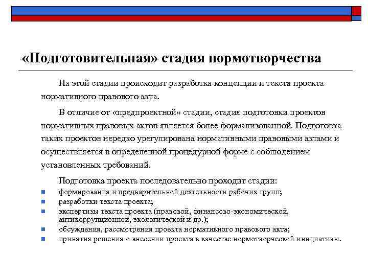  «Подготовительная» стадия нормотворчества На этой стадии происходит разработка концепции и текста проекта нормативного