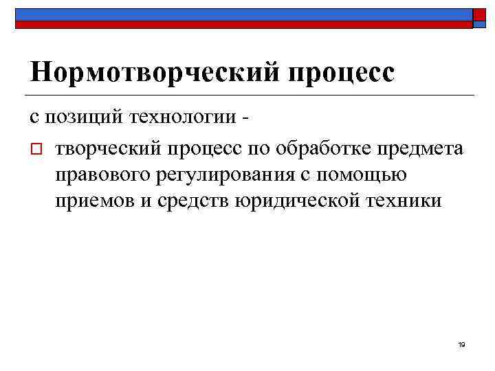 Нормотворческий процесс с позиций технологии - o творческий процесс по обработке предмета правового регулирования