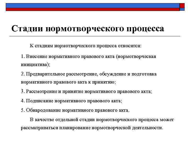 Стадии нормотворческого процесса К стадиям нормотворческого процесса относятся: 1. Внесение нормативного правового акта (нормотворческая