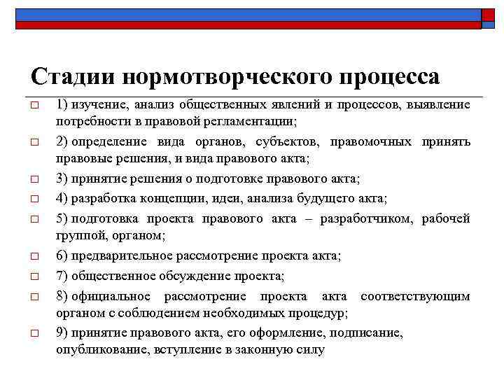 Стадии нормотворческого процесса o o o o o 1) изучение, анализ общественных явлений и