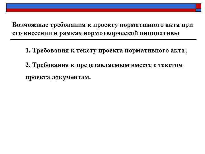 Возможные требования к проекту нормативного акта при его внесении в рамках нормотворческой инициативы 1.