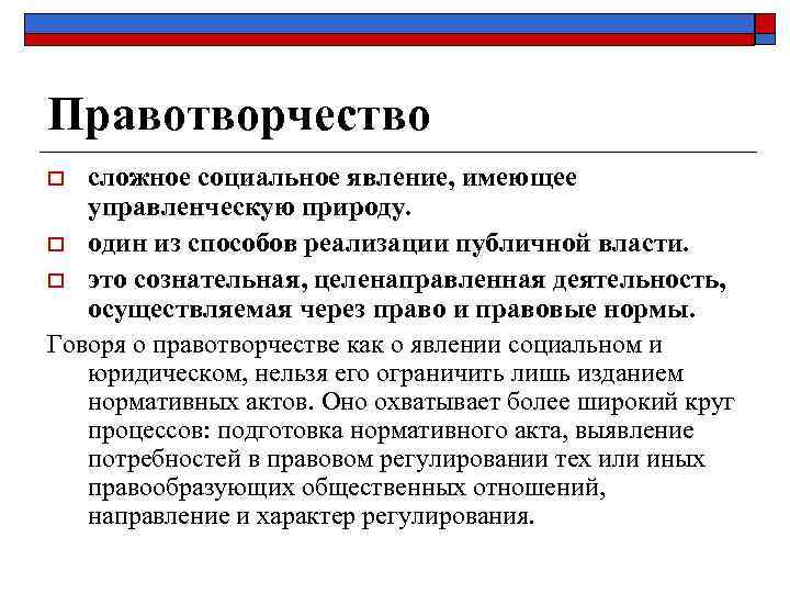 Правотворчество сложное социальное явление, имеющее управленческую природу. o один из способов реализации публичной власти.