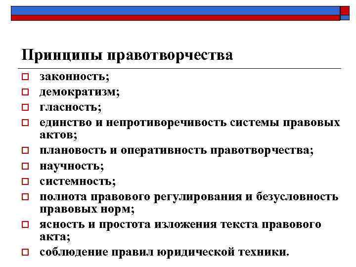 Принципы правотворчества o o o o o законность; демократизм; гласность; единство и непротиворечивость системы