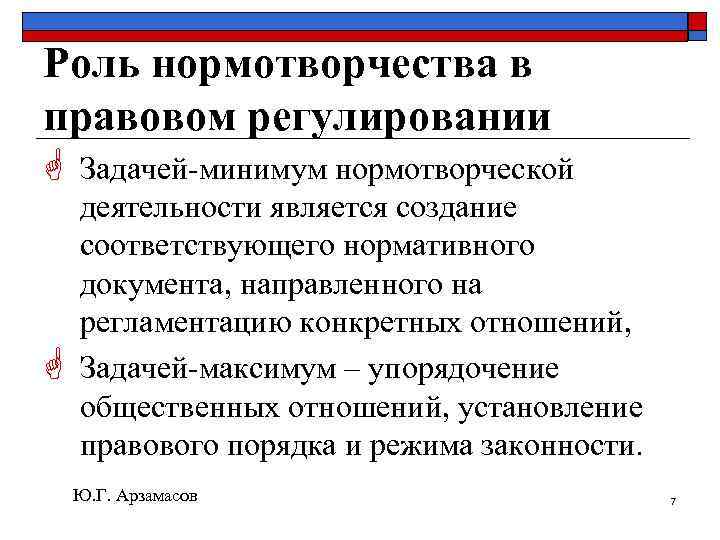 Роль нормотворчества в правовом регулировании G G Задачей-минимум нормотворческой деятельности является создание соответствующего нормативного