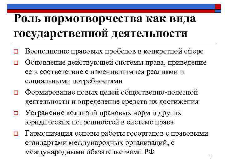 Роль нормотворчества как вида государственной деятельности o o o Восполнение правовых пробелов в конкретной