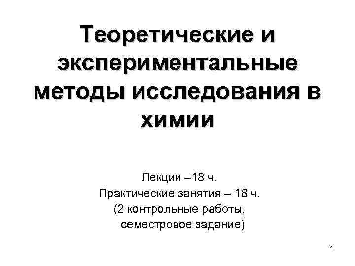 Теоретические и экспериментальные методы исследования в химии Лекции – 18 ч. Практические занятия –