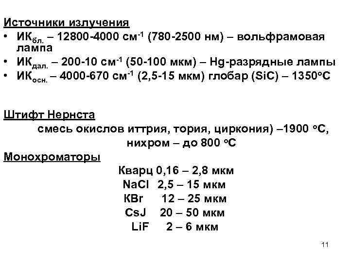 Источники излучения • ИКбл. – 12800 -4000 см-1 (780 -2500 нм) – вольфрамовая лампа