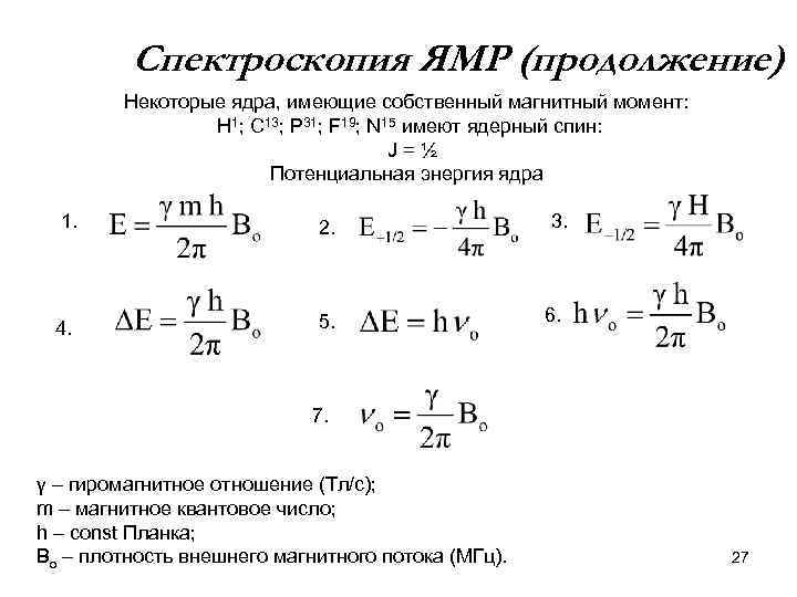 Спектроскопия ЯМР (продолжение) Некоторые ядра, имеющие собственный магнитный момент: Н 1; С 13; Р