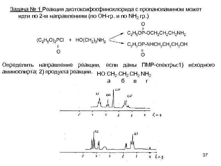 Задача № 1 Реакция диэтоксифосфинохлорида с пропаноламином может идти по 2 -м направлениям (по
