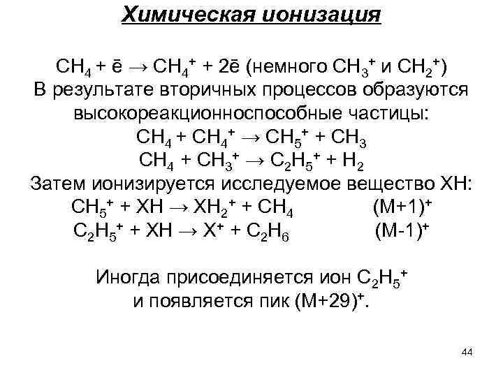 Химическая ионизация СН 4 + ē → СН 4+ + 2ē (немного СН 3+