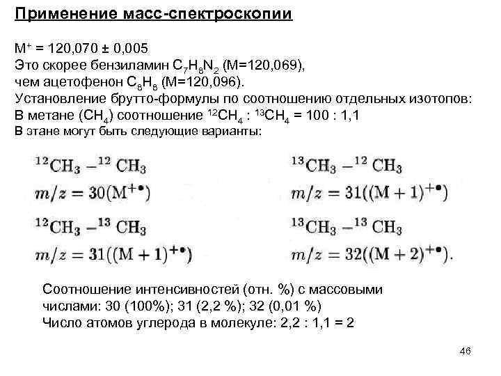 Применение масс-спектроскопии М+ = 120, 070 ± 0, 005 Это скорее бензиламин С 7