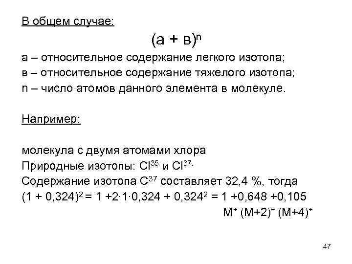В общем случае: (а + в)n а – относительное содержание легкого изотопа; в –