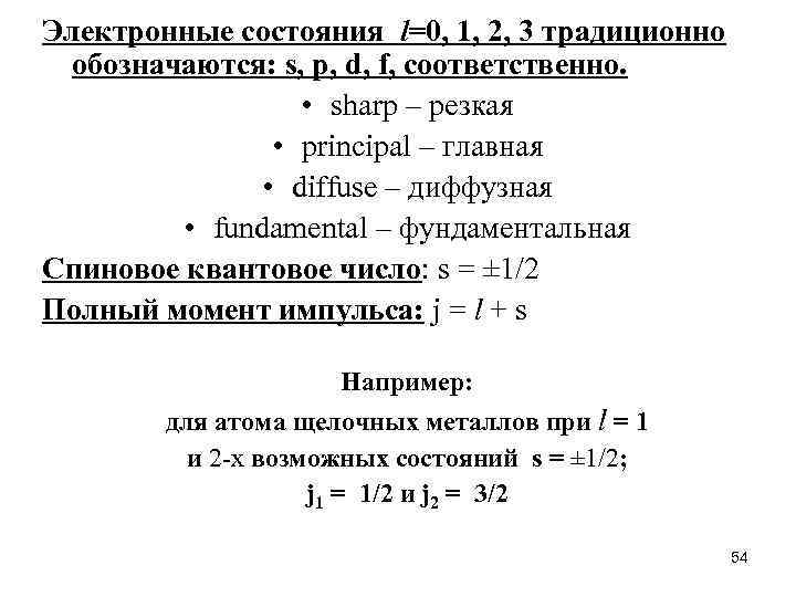 Электронные состояния l=0, 1, 2, 3 традиционно обозначаются: s, p, d, f, соответственно. •