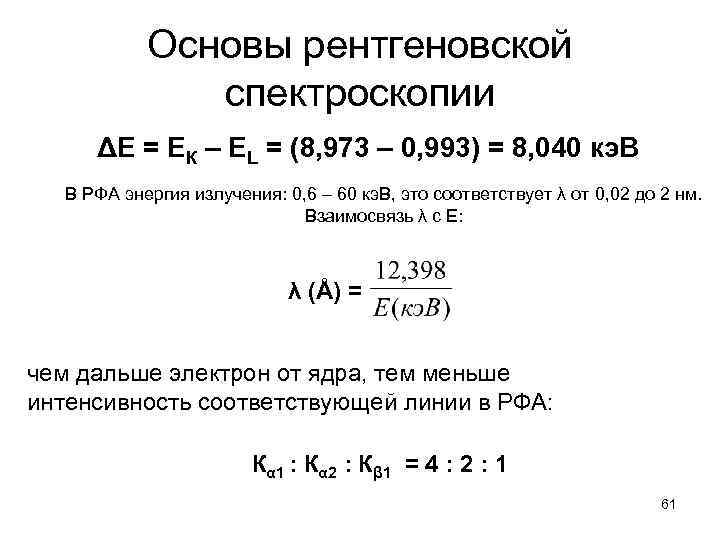 Основы рентгеновской спектроскопии ΔЕ = ЕК – ЕL = (8, 973 – 0, 993)