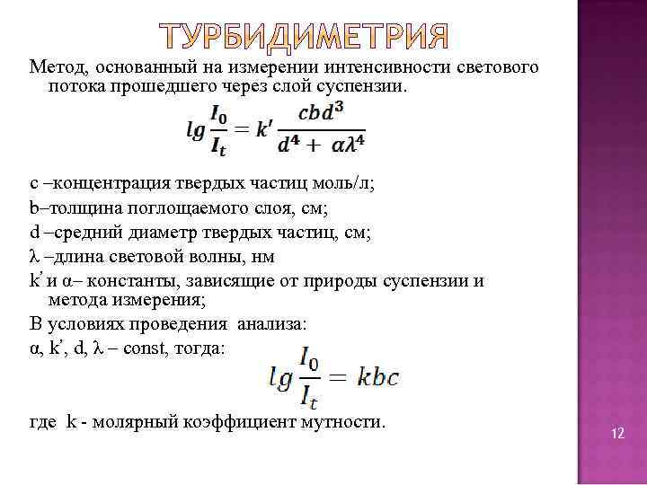 Метод основанный на измерении. Турбидиметрия формула. Методы измерения светового потока. Турбидиметрический метод определения. Методы анализа основанные на измерении интенсивности светового.