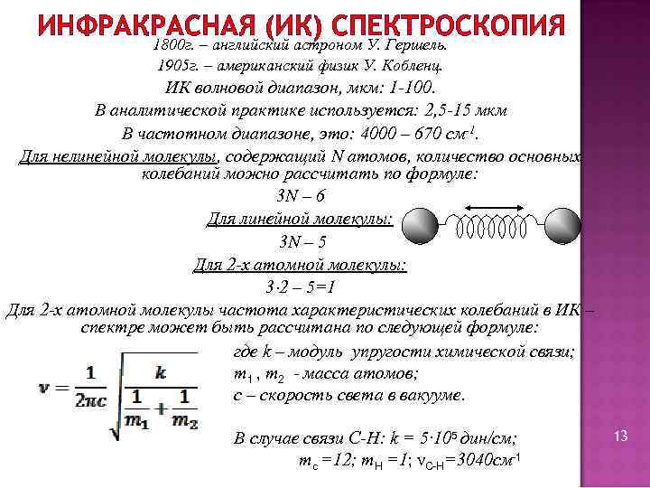 ИНФРАКРАСНАЯ (ИК) СПЕКТРОСКОПИЯ 1800 г. – английский астроном У. Гершель. 1905 г. – американский