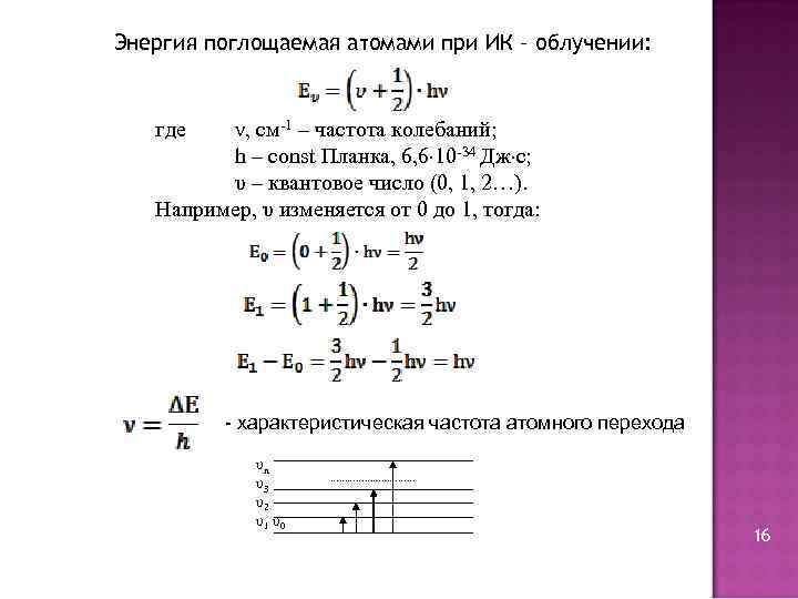 Энергия поглощаемая атомами при ИК – облучении: где ν, см-1 – частота колебаний; h