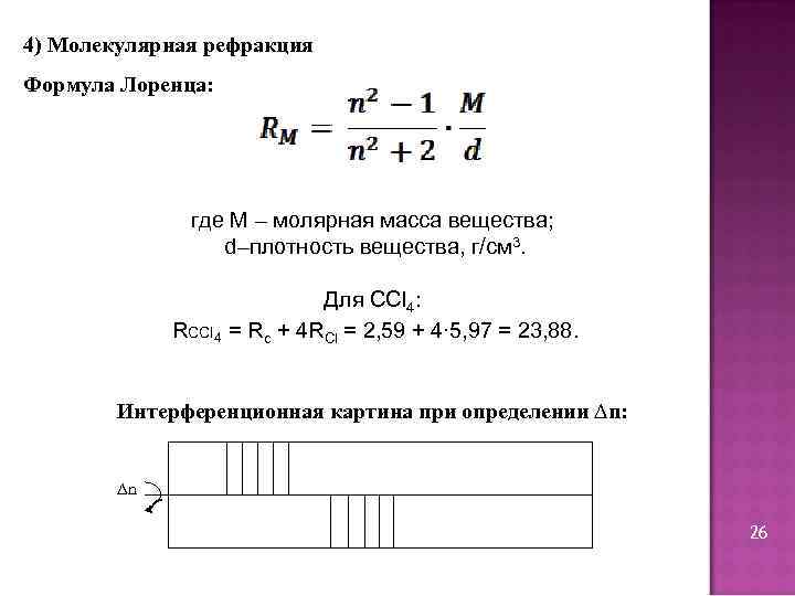 4) Молекулярная рефракция Формула Лоренца: где М – молярная масса вещества; d–плотность вещества, г/см
